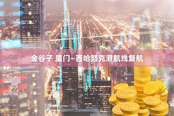金谷子 厦门—西哈努克港航线复航